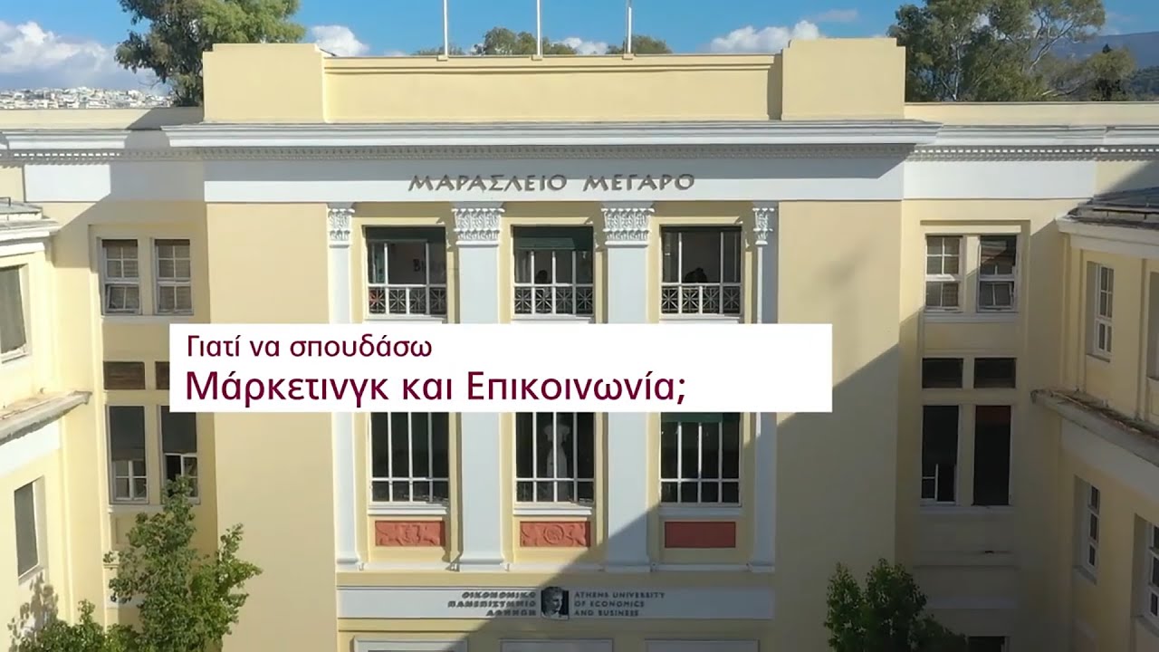 Γιατί να σπουδάσω Μάρκετινγκ & Επικοινωνία; | Τμήμα Μάρκετινγκ & Επικοινωνίας, ΟΠΑ