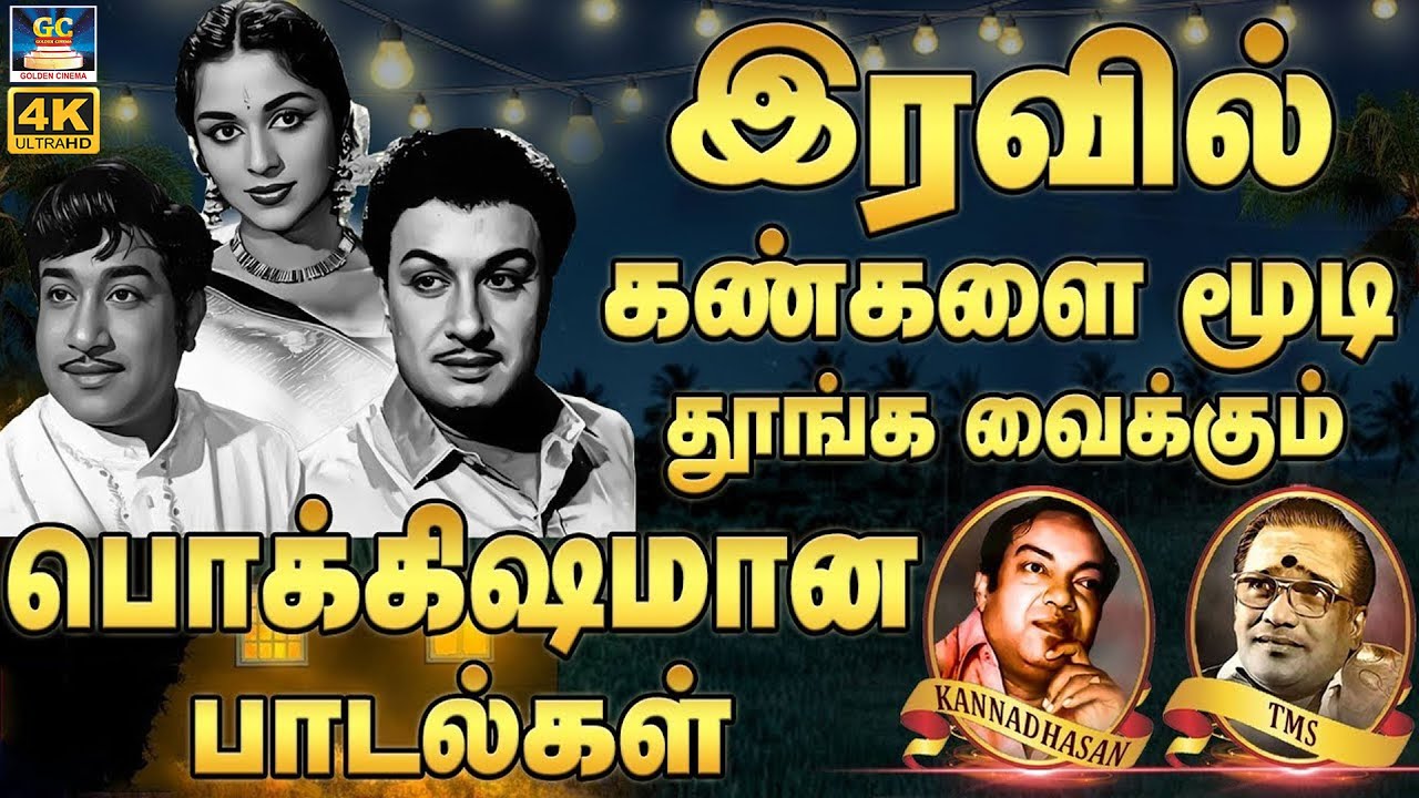 இரவில் கண்களை மூடி தூங்க வைக்கும் பொக்கிஷமான பாடல்கள் | Evergreen Classic Hits | TMS & P.Susheela