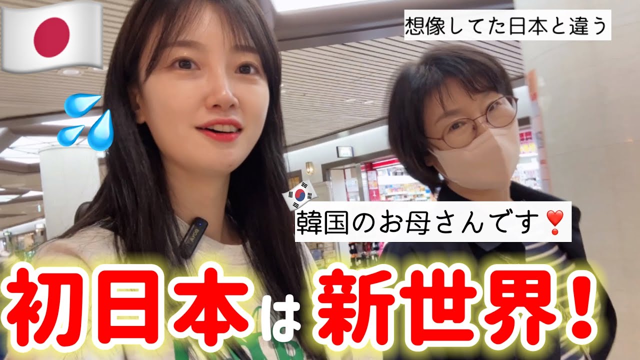 日本に興味無さそうだった韓国のお母さんが初来日で変わって行く‼予想外の行動にショック😳(Ep.4)