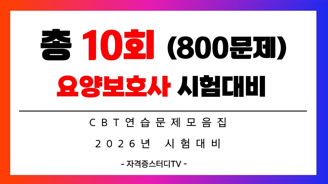 🔴[800문제 요양보호사]⭐️ [총10회 기출모음]⭐️[2026년 대비] ⭐️1.2배속 강추!!!⭐️더 보기란에 타임라인, 막판정리강의 링크 있 ⭐️