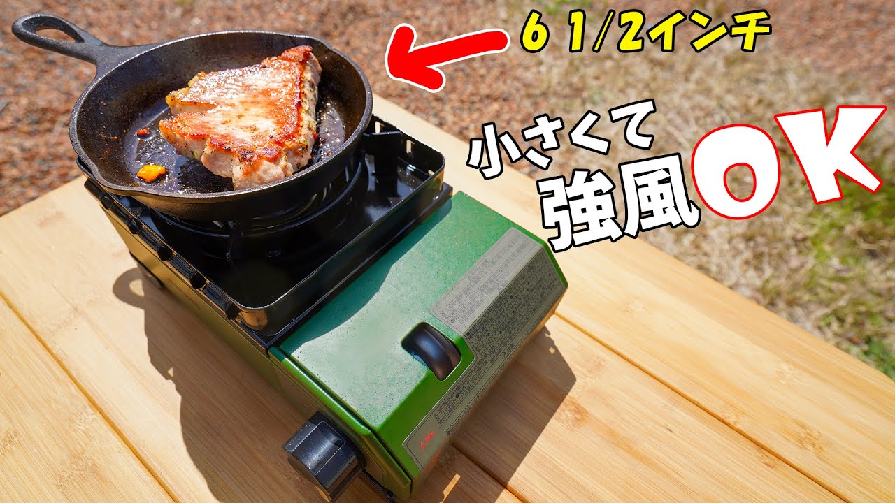 イワタニのコンパクトカセットコンロでひとりステーキ！強風に強いがちょっとがお高い！