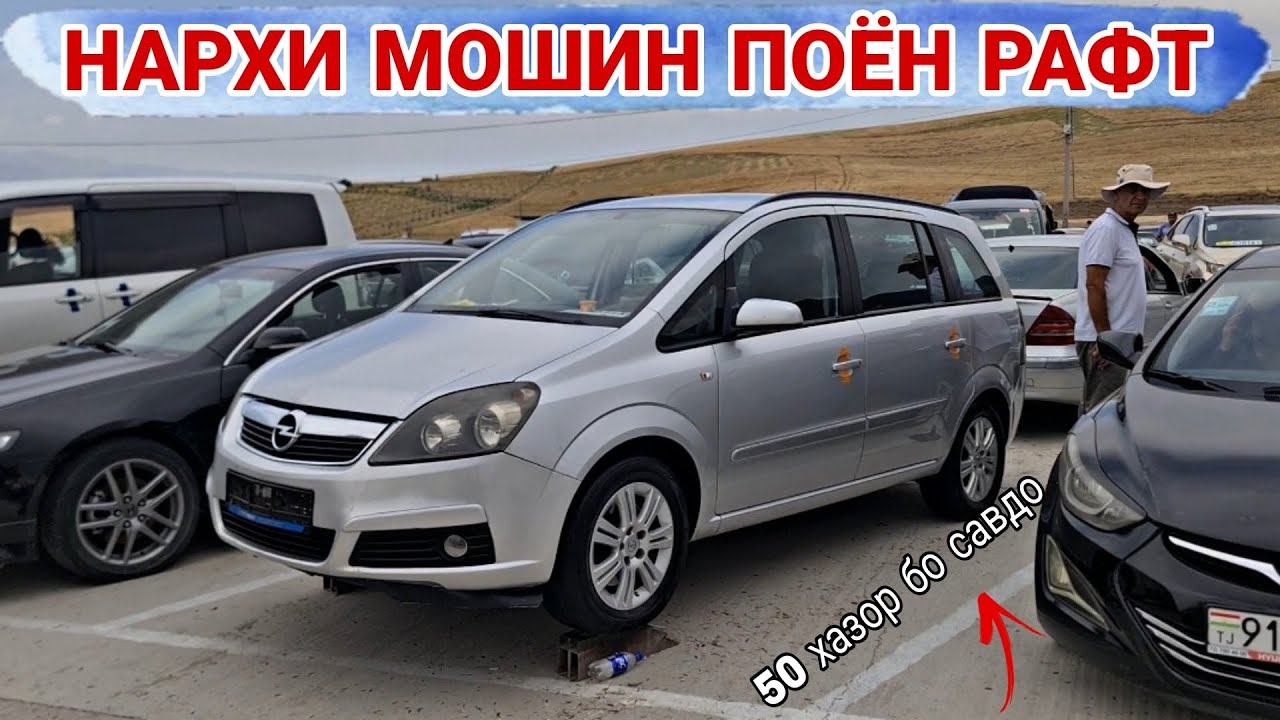 Мошинхои Фуруши Арзон//Carolla/Mercedes E-cllas/Opel Zefira B/OPEL zefira B /