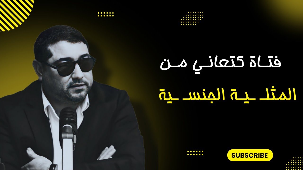 فتاة كاتعاني من المثليـ ـة الجنـ ـسـية , مع د مامون مبارك دريبي | mamoun moubark dribi