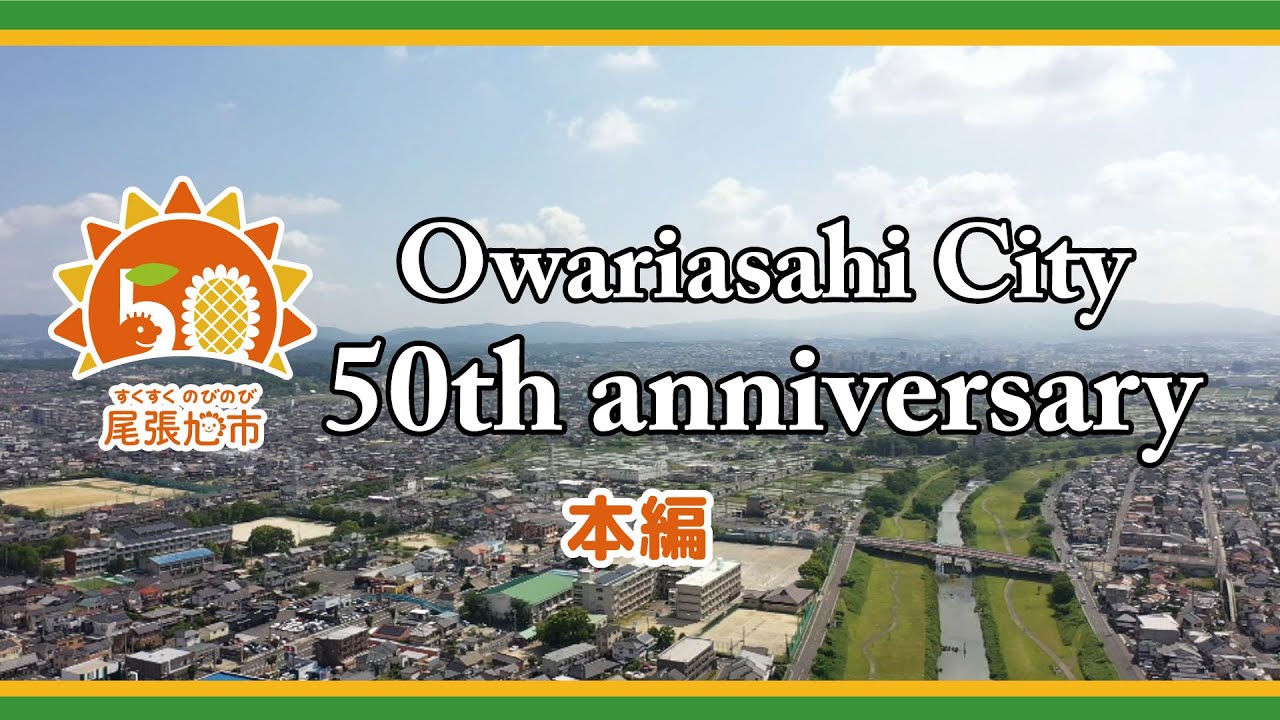 市制５０周年記念記録映像（本編）