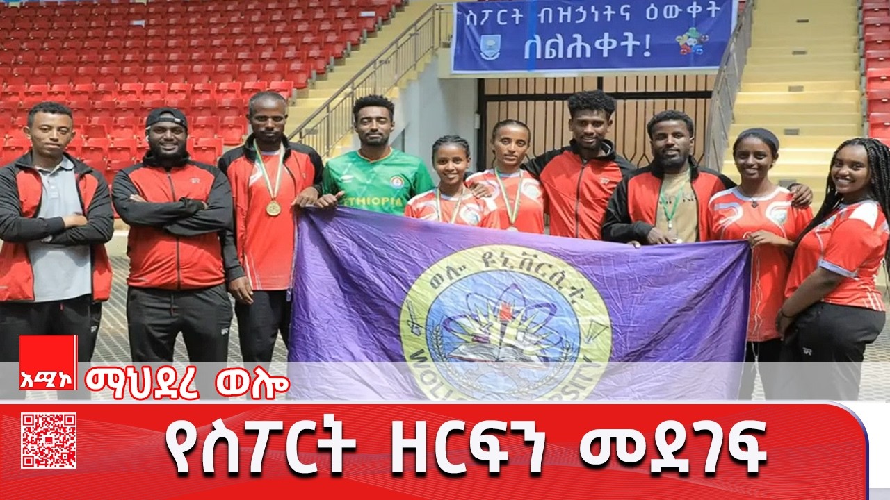 ማህደረ ወሎ፡- 