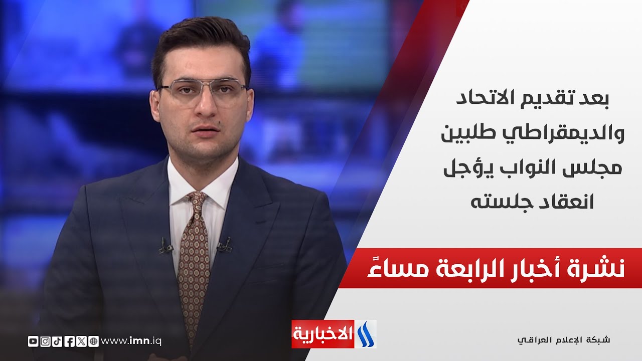 بعد تقديم الاتحاد والديمقراطي طلبين.. مجلس النواب يؤجل انعقاد جلسته.. في نشرة الــ 4