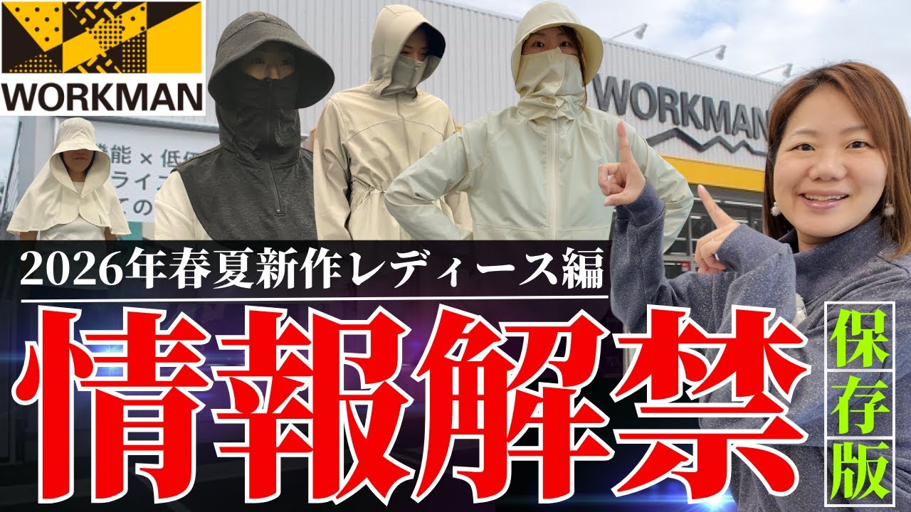 【ワークマン】レディースもついに情報解禁！紫外線対策は今年も万全です！2026年春夏新作レディース編