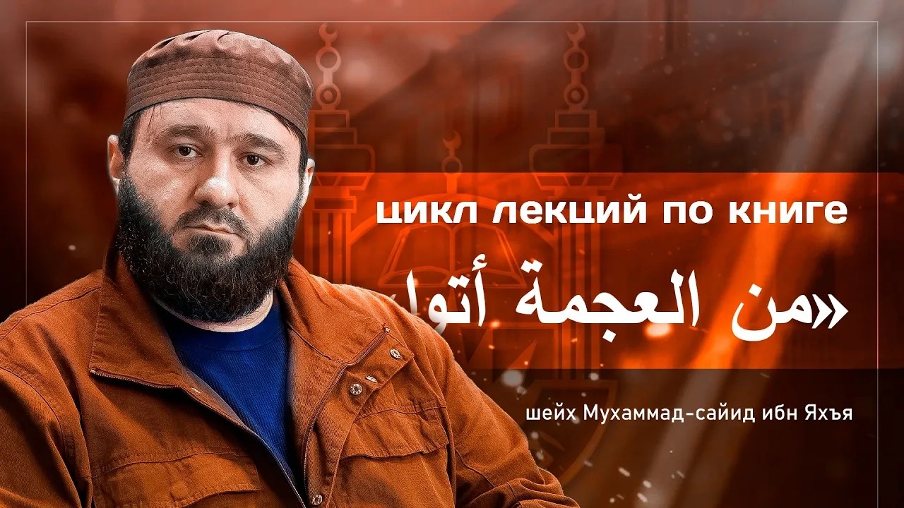 № 3: Наука о красноречии (Ильм аль-Баляга)  l Цикл лекций: من العجمة أتوا l Шейх Мухаммад Сайид Яхъя