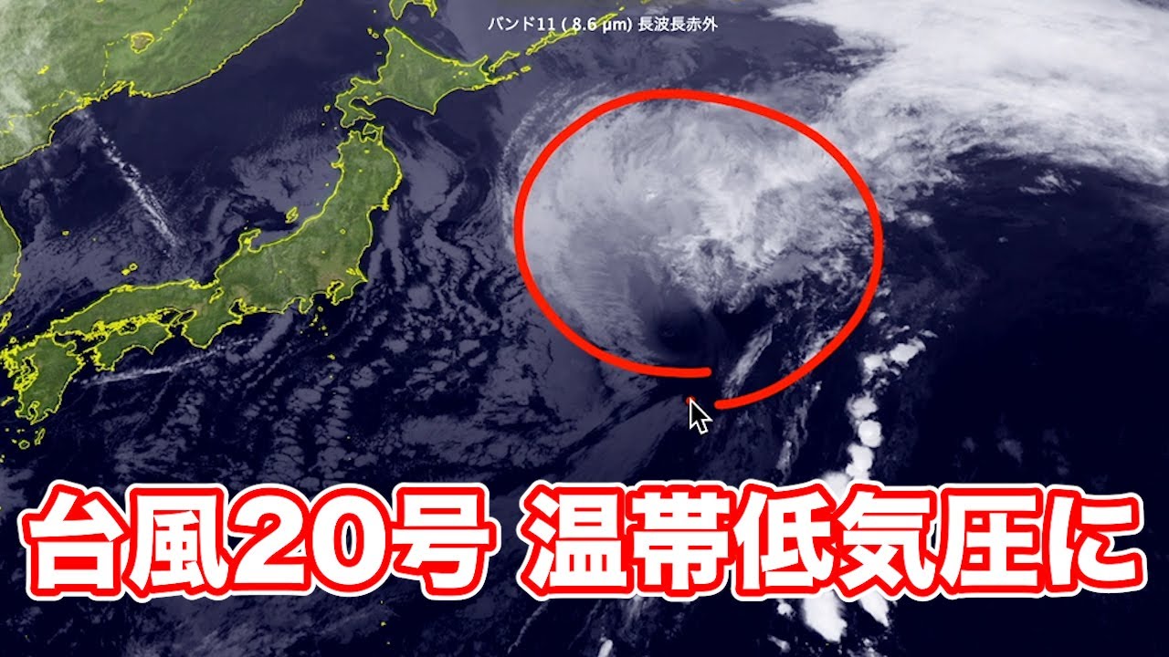 台風20号(マーロウ)は温帯低気圧に