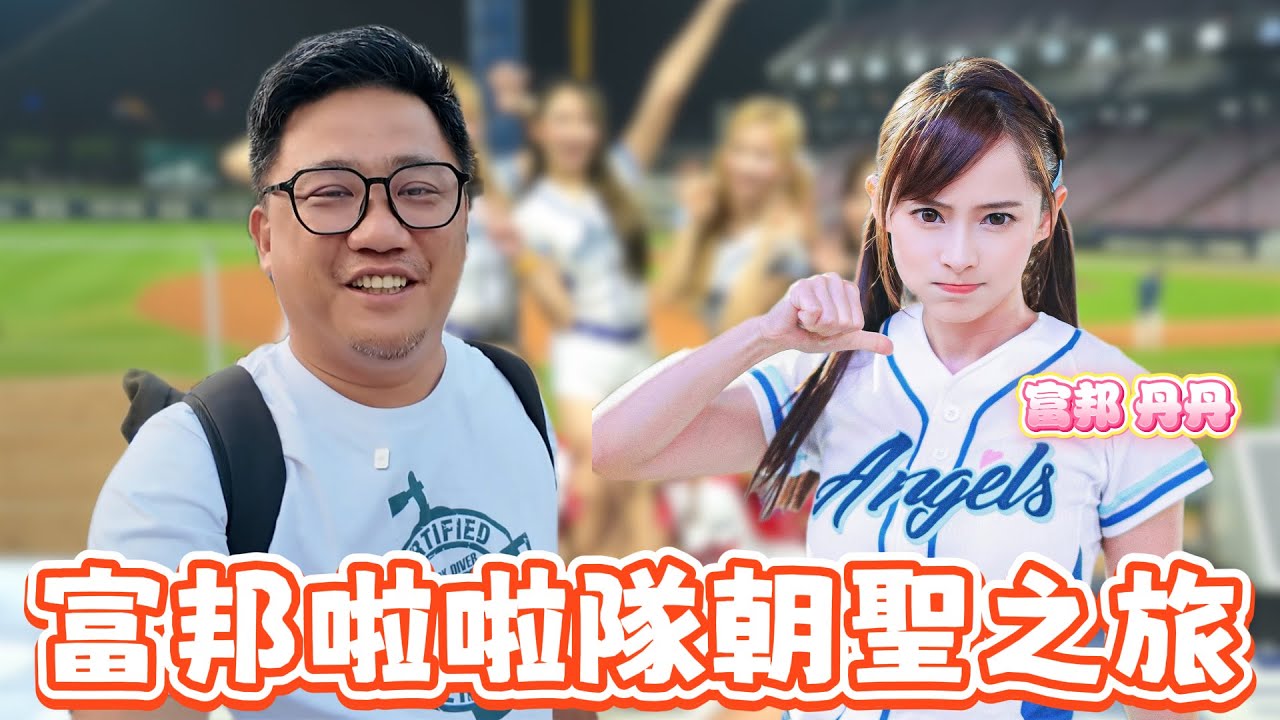 富邦拉拉隊果然世界第一 20年後重返新莊棒球場 | 台灣自由行 EP60