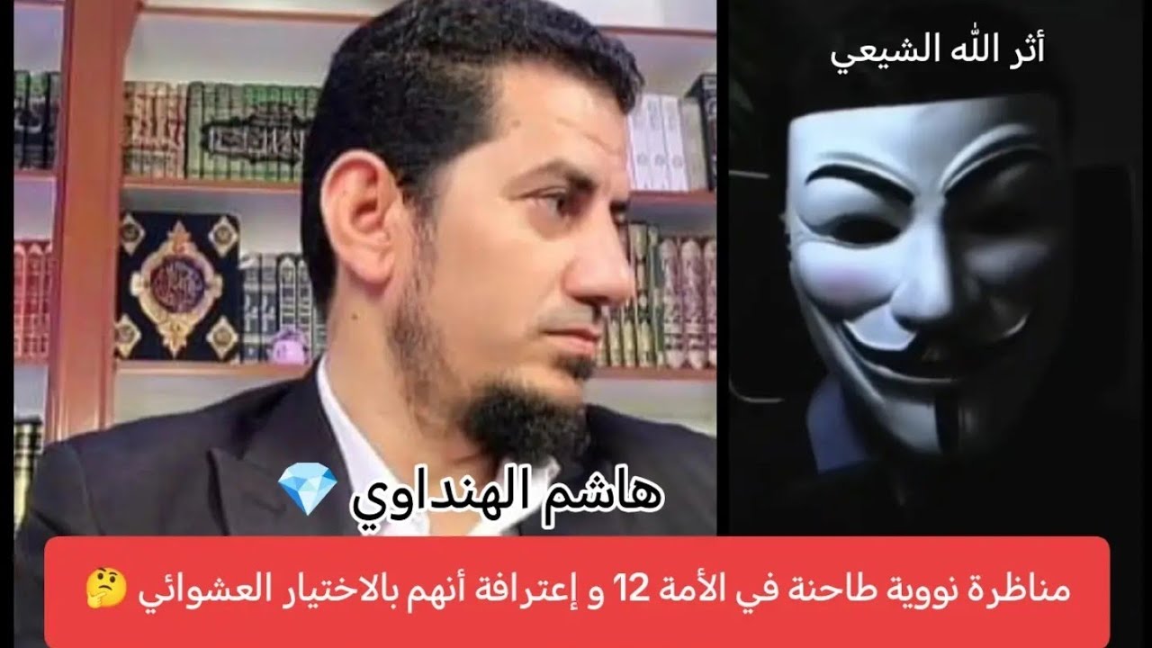 مناظرة نووية طاحنة بين الشيخ هاشم الهنداوي والشيعي أثر الله في الأمة 12 و17 سؤال عجز عجزا تاما 📚