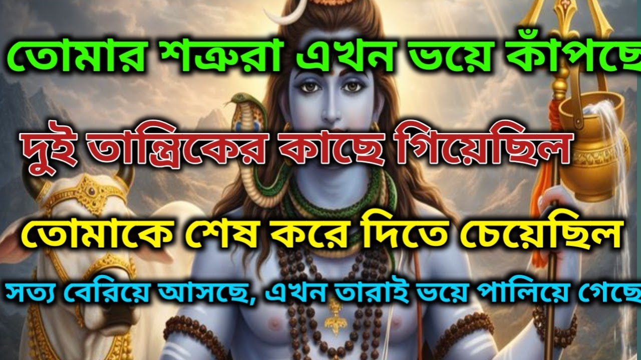 ⚜️🌈আপনার শত্রুরা দুই তান্ত্রিকের কাছে কিছু জানতে গিয়েছিল শেষ পর্যন্ত তারাই ভয়ে কাঁপতে শুরু করেছে🕉️🌿