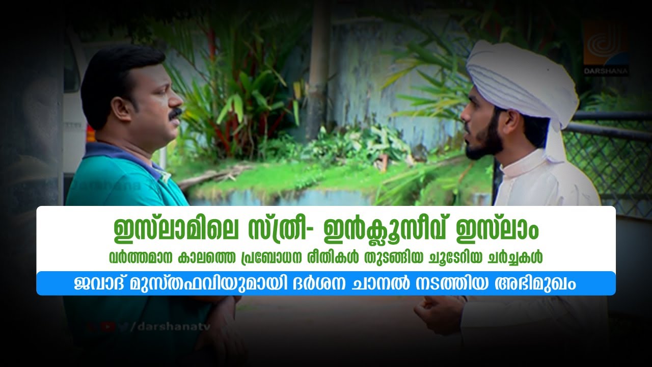 ജവാദ് മുസ്തഫവിയുമായി ദർശന ചാനൽ നടത്തിയ അഭിമുഖം | Darshana TV | Jawad mustafawi | Riyas T Ali