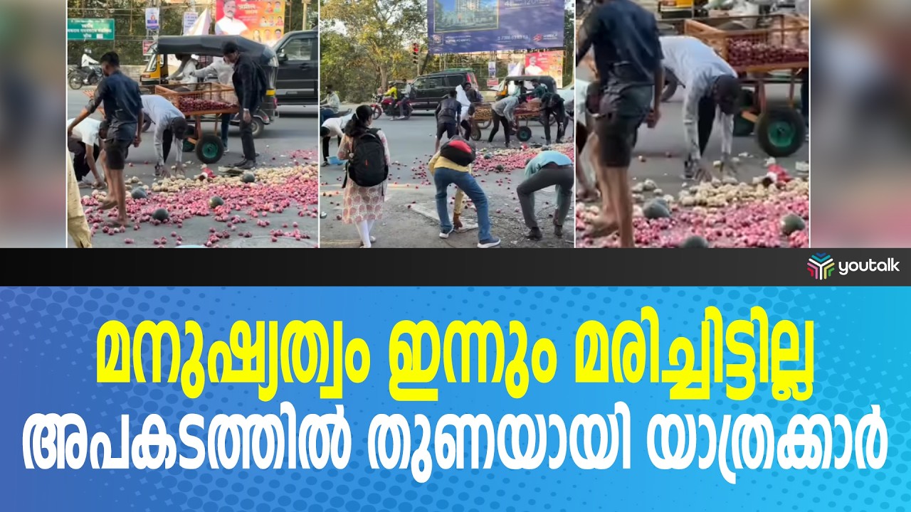 തിരക്കേറിയ റോഡിൽ മറിഞ്ഞ പച്ചക്കറി വണ്ടി; വണ്ടിക്കാരനെ സഹായിക്കാൻ യാത്രക്കാരുടെ വലിയൊരു മനസ്സ്