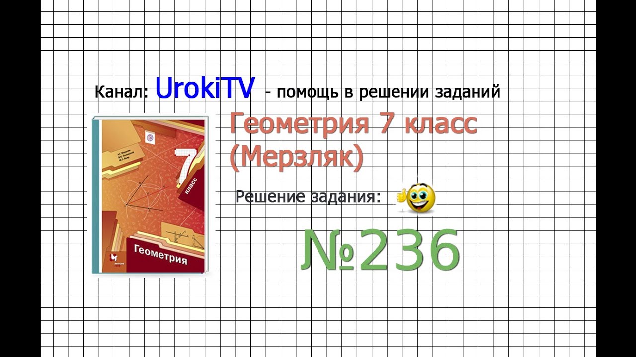 Задание №236 - ГДЗ по геометрии 7 класс (Мерзляк)