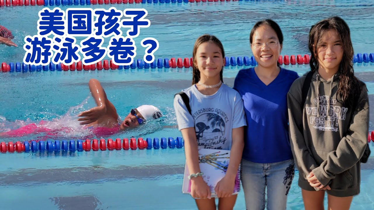 美国孩子苦战游泳比赛，背后真正的原因是什么？中国妈妈一不小心跟着卷起来了
