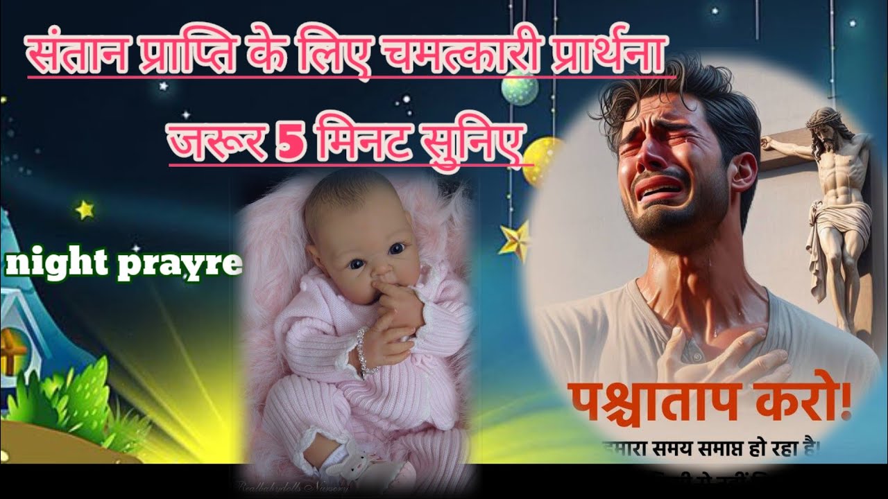 संतान 🤰प्राप्ति के लिए चमत्कारी प्रार्थना जरूर सुनें ⛪prayer service mashi