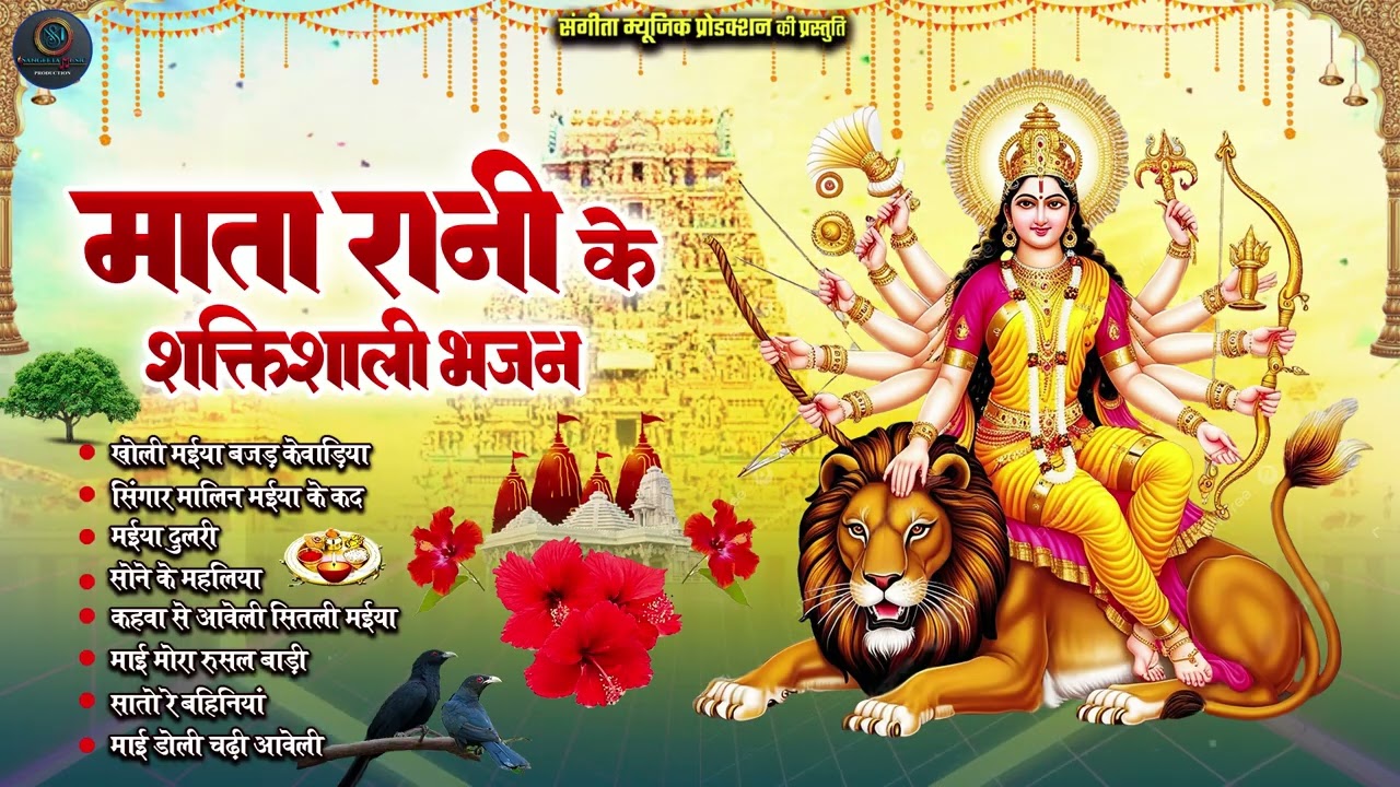 माता रानी के शक्तिशाली भजन ~ BHAKTI BHAJAN || DEVI GEET || PACHRA GEET || FULL AUDIO JUKEBOX 2025