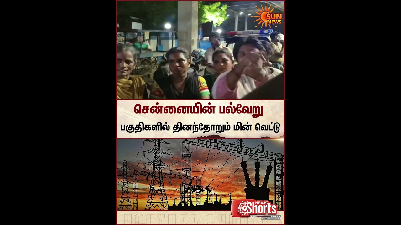 Chennai | Power Cut | People | TN Govt | Sun News