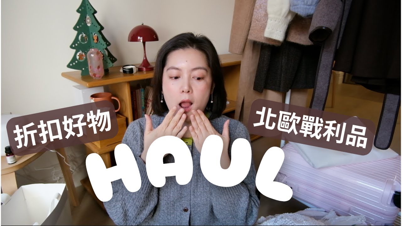 近期購物｜北歐戰利品🛍️ Skims/Alo折扣✨ Max Mara平替大衣 | Rimowa限量色🌸 Louis poulsen 半價！