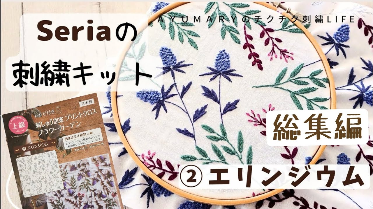 総集編【Seriaの刺繍キットで作る ファブリックボード 上級②エリンジウム】ハンドメイド/embroidery/フラワーガーデン
