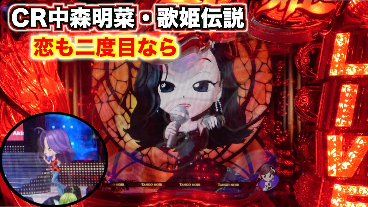 いい音鳴りそう【CR中森明菜・歌姫伝説～恋も二度目なら～】ちび菜ちゃんのお熱いステージ〈7日目〉