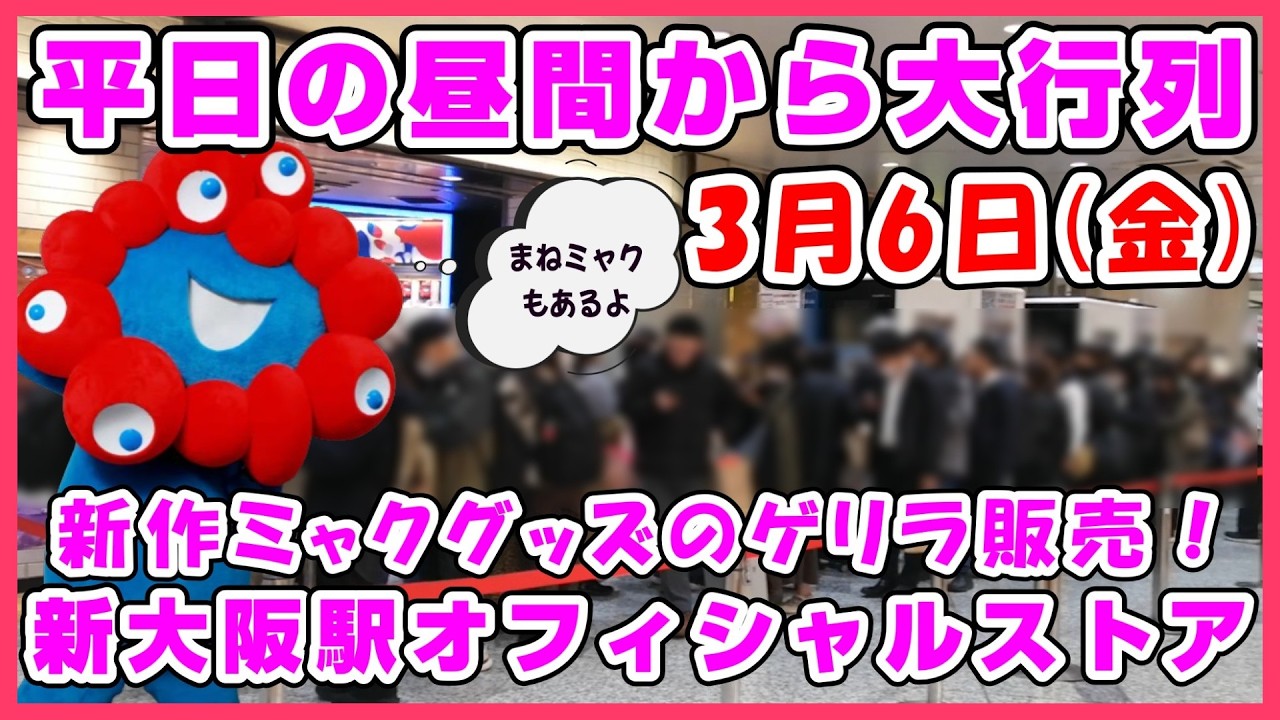 【新作ミャクミャクグッズゲリラ販売】平日の昼間なのに大行列！3月6日のJR新大阪駅万博ショップ取扱商品情報 #expo #ミャクミャク #グッズ #アフター万博 #新大阪 #まねまねミャクミャク