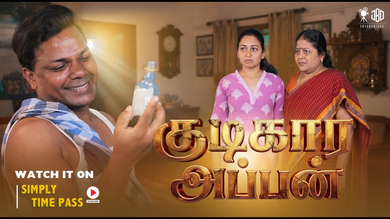 குடிகார அப்பன் | KUDIKAARA APPAN | Simply Time Pass