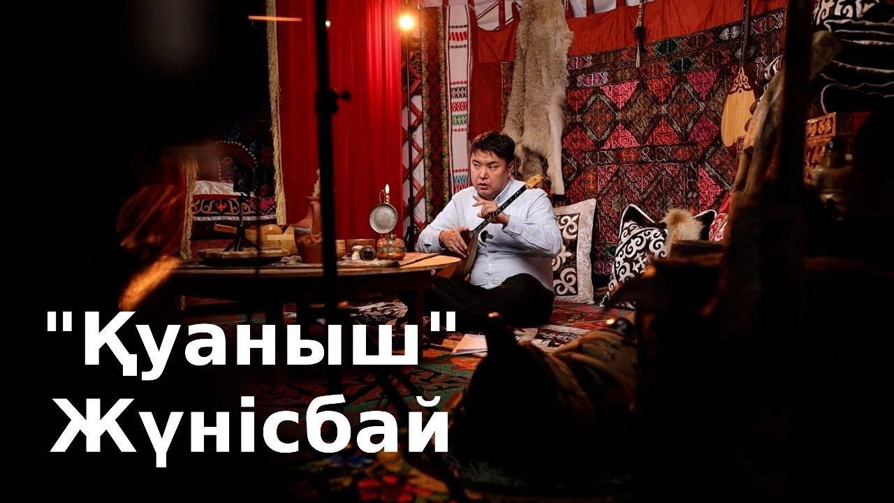 Қуаныш (Жүнісбай Стамбаев) күйін үйрену