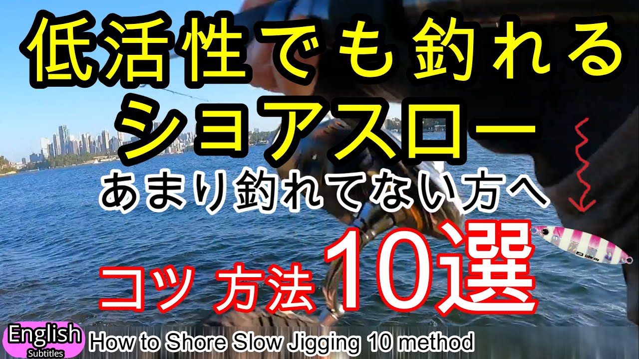 ショアジギングで1番釣れるショアスロー　やり方　釣果アップのコツ10選 渋くても釣る方法