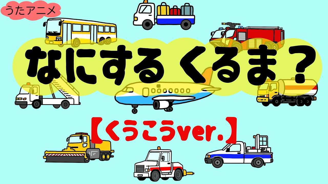 【知育うたアニメ】なにするくるま？空港編｜飛行機を支えるくるまたち｜好奇心を育む知育ソング🎵