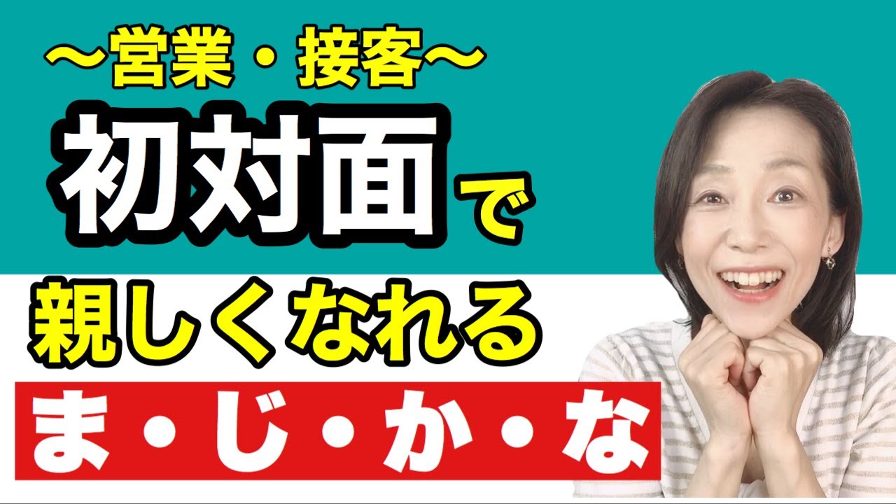 【接客・営業トーク】初対面で話が弾み、親しくなれる話し方４つのヒケツ