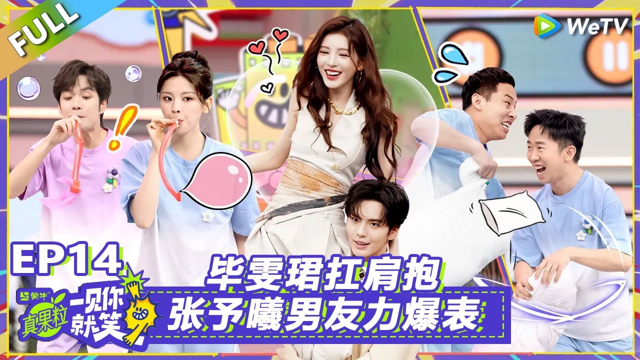【Multi Sub】第14期：毕雯珺扛肩抱张予曦男友力爆表！
