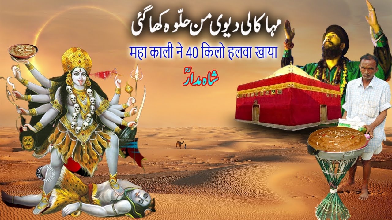 Kali Mata 40 kg Halwa Kha Gaie/Kramat Hazrat Zinda Shah Madar/काली माता 40 किलो हलवा खा गे-TBL