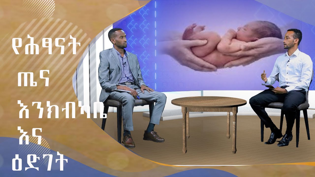 MK TV ትዕይንተ ጤና | የሕፃናት ጤና እንክብካቤ እና ዕድገት