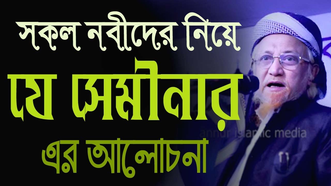 সকল নবীদের নিয়ে যে সেমিনার, জুনায়েদ আল হাবিব ঢাকা #allama zunaed alhabib Dhaka