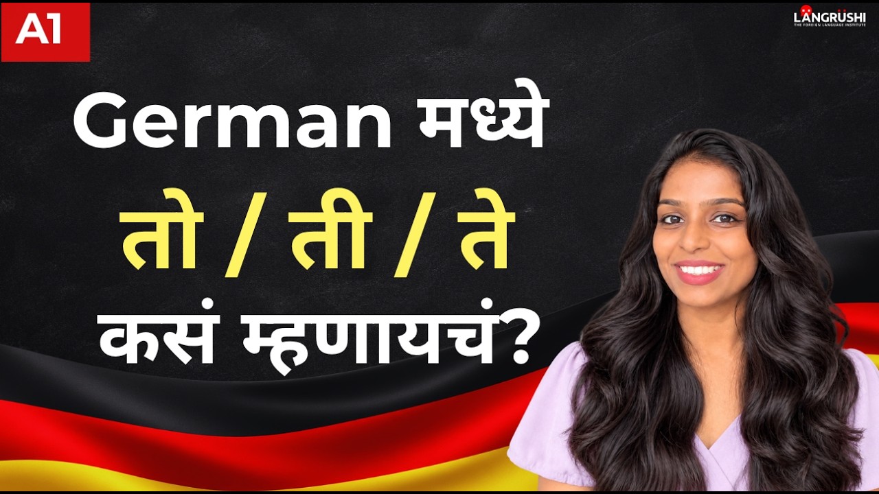 German A1: Personal Pronouns Explained in Marathi | जर्मन मध्ये तो, ती, ते?  | Langrushi institute