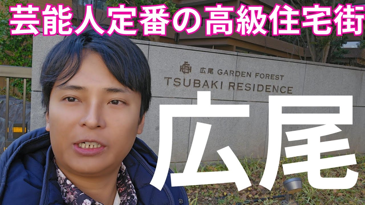 【渋谷区広尾】芸能人定番の高級住宅街を巡ってみた