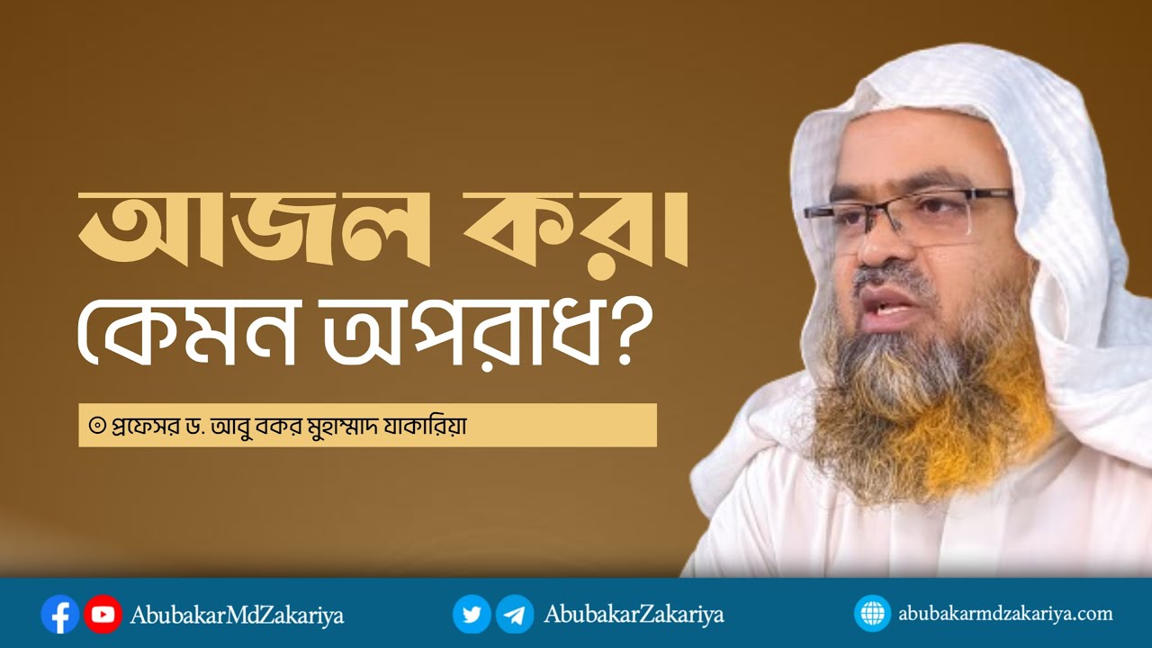 আজল করা কেমন অপরাধ? প্রফেসর ড. আবু বকর মুহাম্মাদ যাকারিয়া