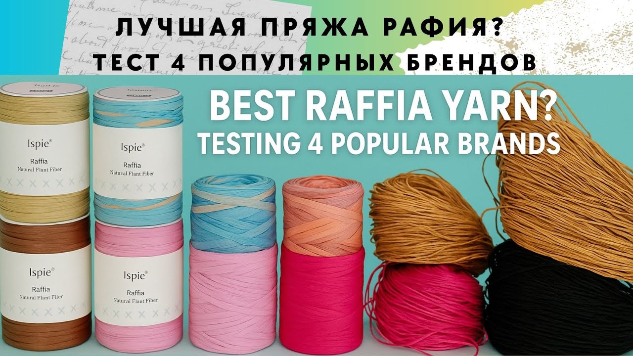 Overview of 4 types of Raffia Yarn 💞Обзор Пряжи Рафия 4 видов #рафия #raffia #прежда #handmade #yarn