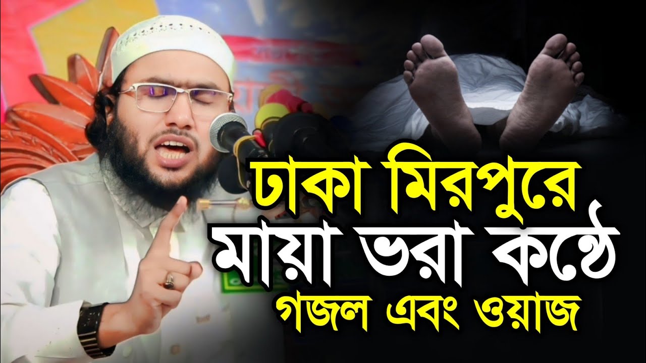 ঢাকা মিরপুরে মায়া ভরা কন্ঠে গজল এবং ওয়াজ | ক্বারী শুয়াইব আহমদ আশ্রাফী | Shuaib Ahmed Ashrafi waz