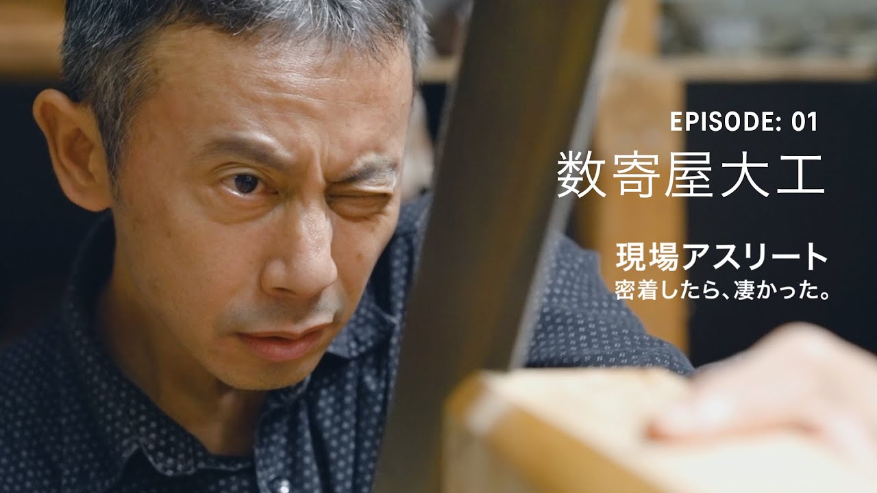 【本編】Ep1：数寄屋大工「現場アスリート 密着したら、凄かった。」｜ASICS WORKING｜アシックス