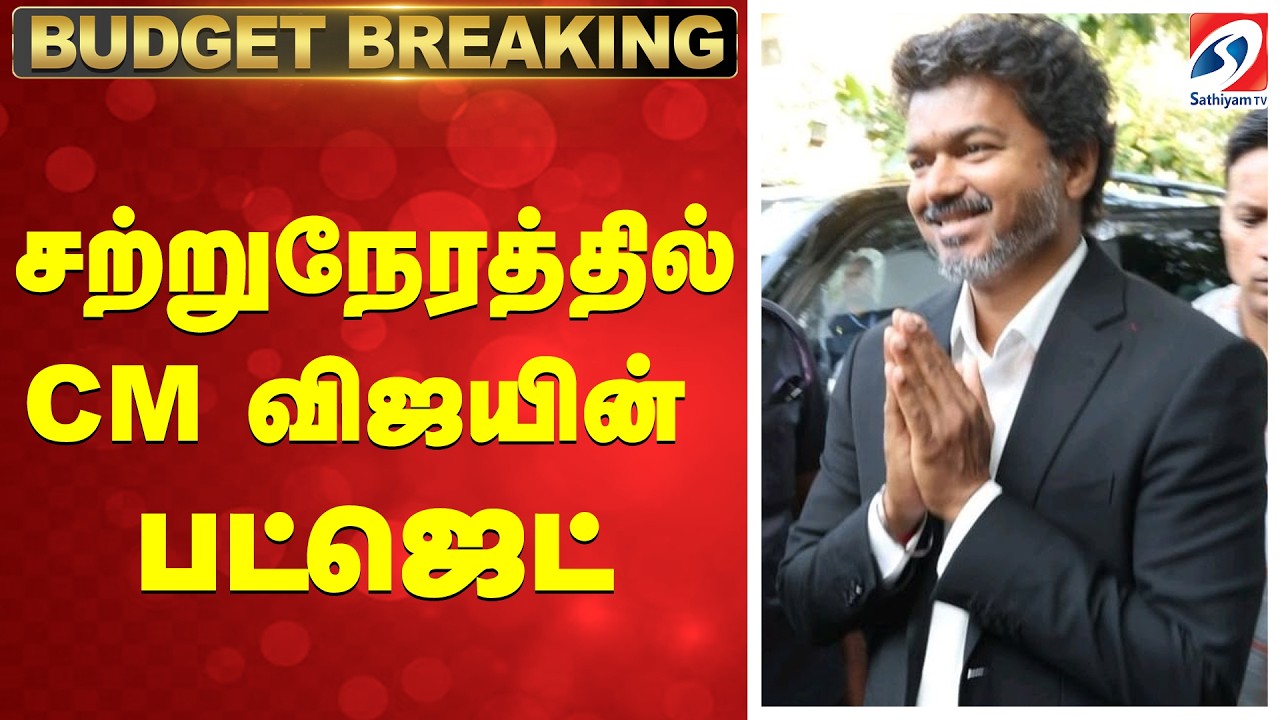 🔴 LIVE: TN Budget Session 2026 சற்றுநேரத்தில் CM விஜயின் பட்ஜெட்