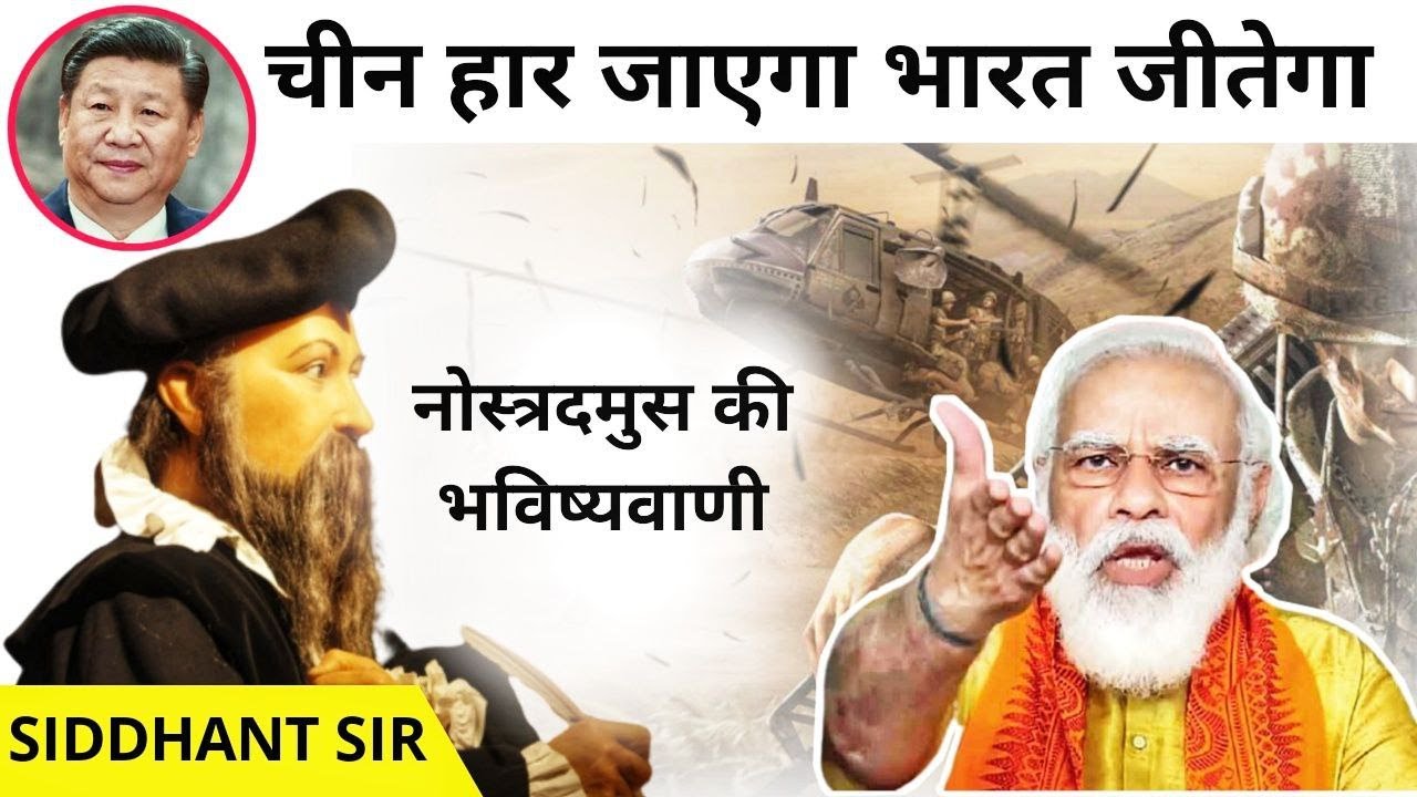 Nostradamus Predictions in Hindi || Nostradamus Predictions 2021 about India