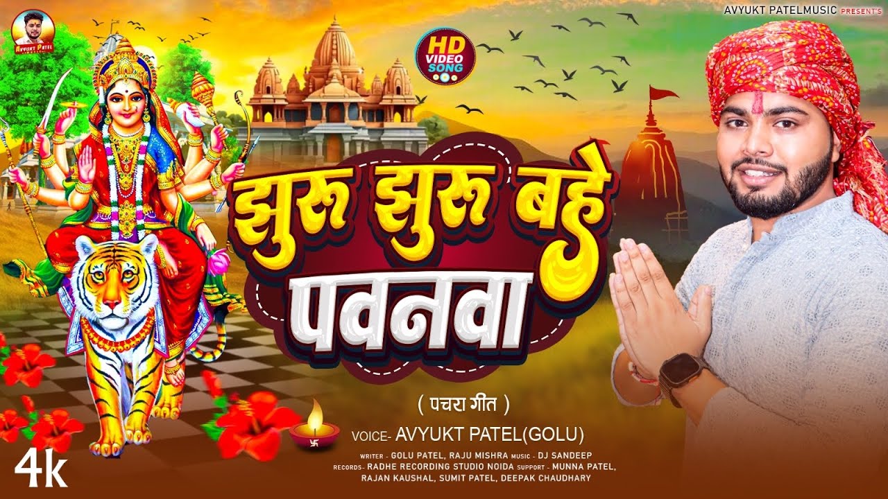 #video झुरु झुरु बहे पवनवा | पचरा गीत | Jhuru Jhuru bahe  Pawanwa | #Avyukt patel (Golu)#viral#trend