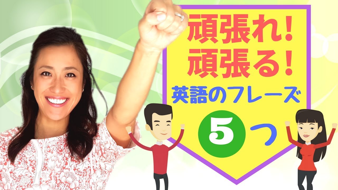 よく使う英会話フレーズ「頑張れ！・頑張る！」〜中級編〜