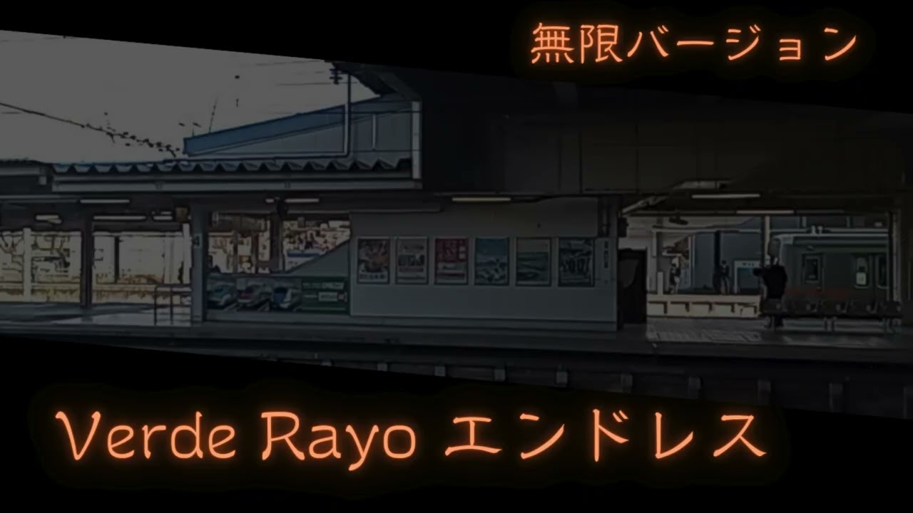 Verde Rayo 無限エンドレスver.【ガチ】