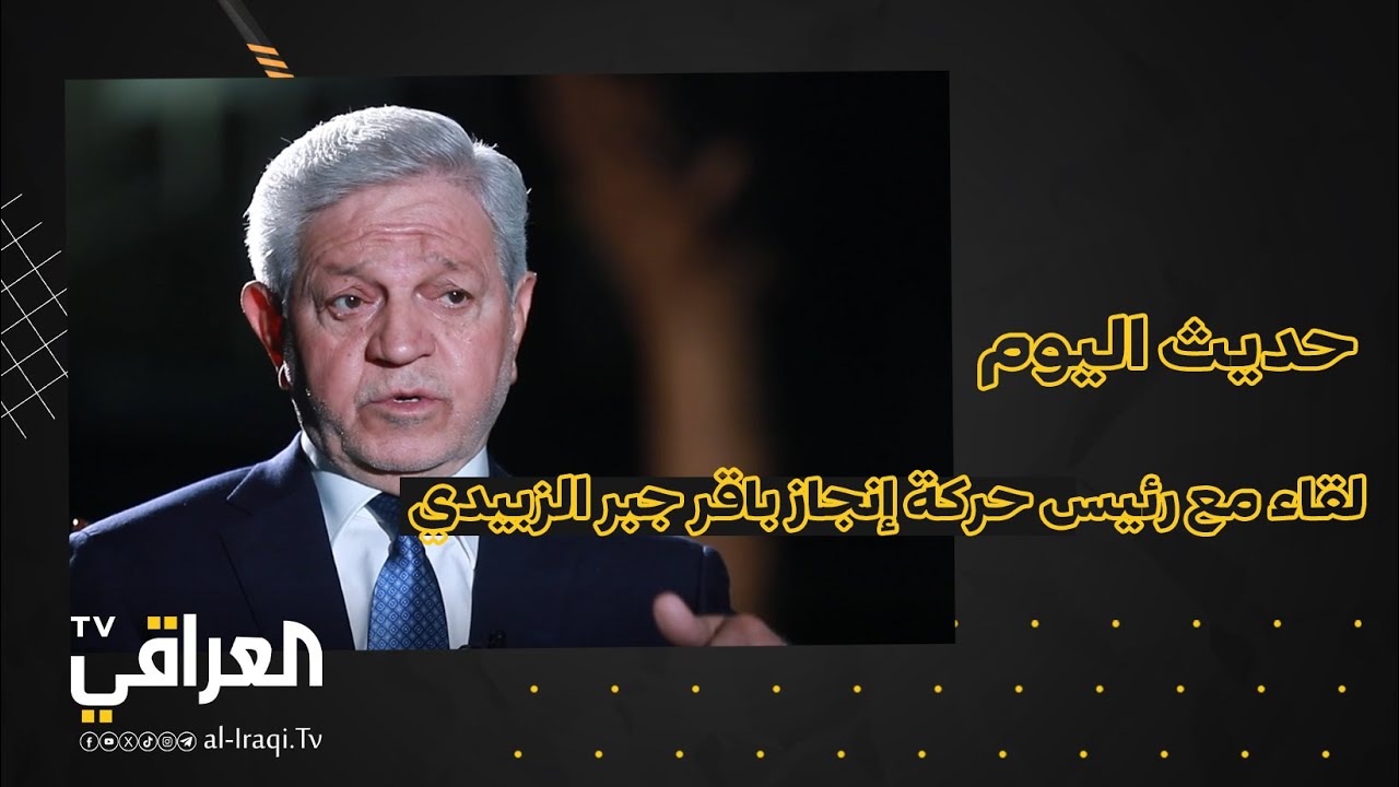 حديث اليوم | لقاء مع رئيس حركة إنجاز باقر جبر الزبيدي