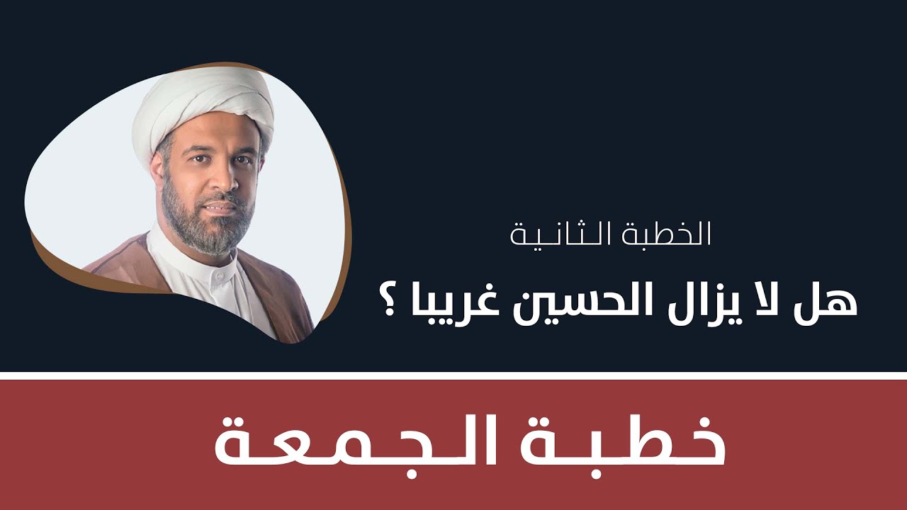 هل لا يزال الحسين غريبا ؟