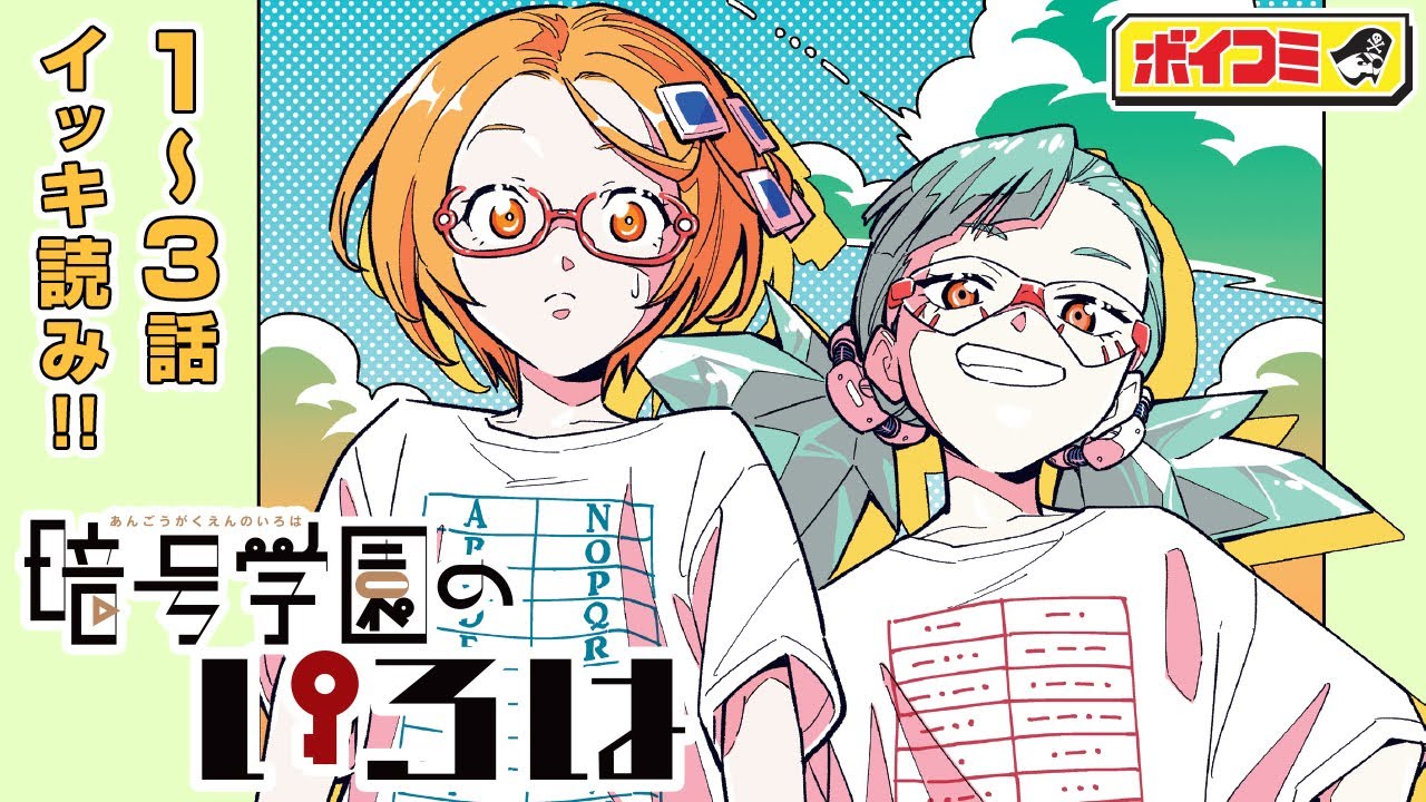 【ジャンプ漫画】『暗号学園のいろは』1～3話 完全版（cv:佐藤利奈・大西沙織・佐倉綾音）西尾維新・岩崎優次コンビが描く奇想天外な学園ミステリードラマ！紐解け、この暗号を──！【ボイスコミック】